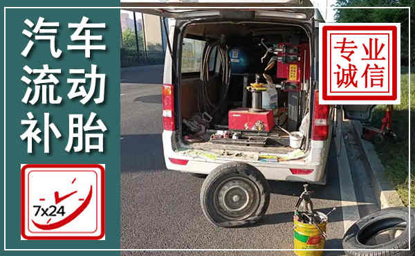 汝城汽车流动补胎,附近补胎电话
