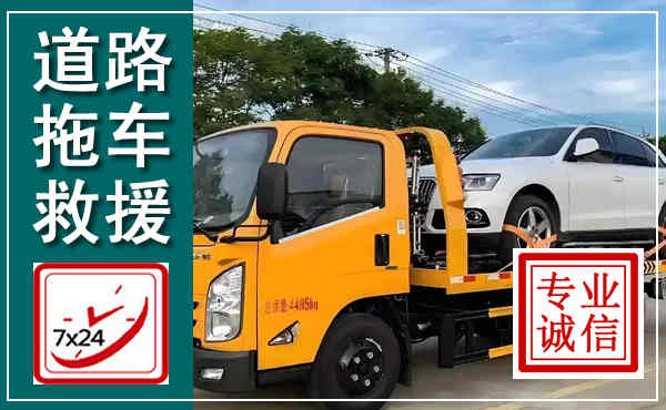 汝城拖车救援,汽车救援拖车电话