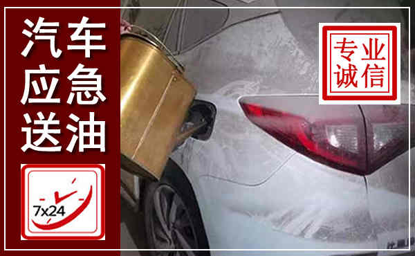 汝城汽车送油救援,附近上门送油电话