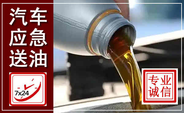 汝城汽车送燃油救援,附近上门送燃油电话