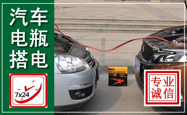 汝城汽车搭电,附近电瓶搭电救援电话