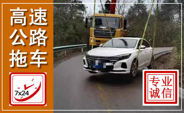 汝城高速公路拖车,附近高速公路拖车救援电话