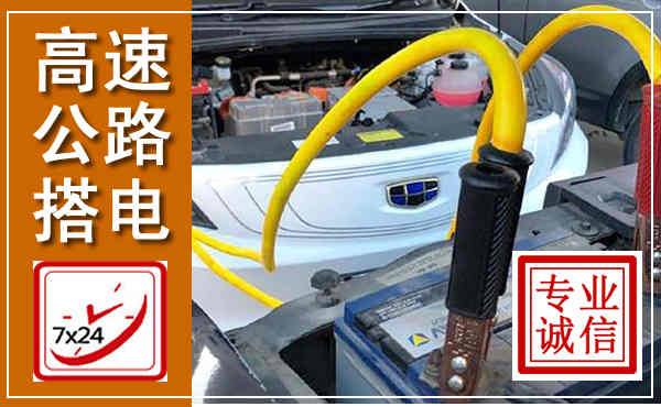 汝城高速公路汽车搭电,中途电瓶维修电话