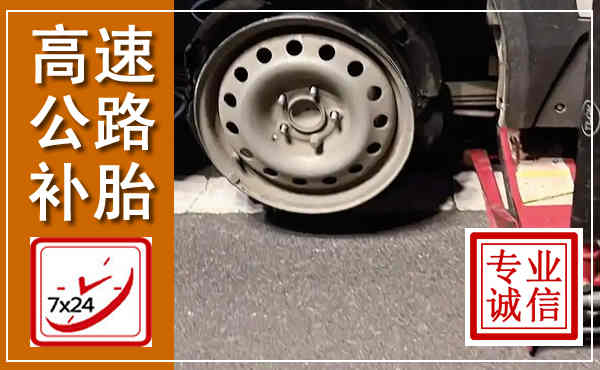 汝城高速公路流动补胎,汽车换轮胎电话