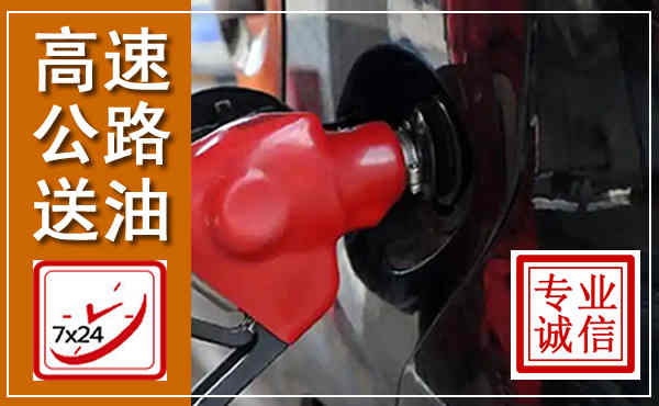 汝城高速公路汽车送油,汽车救援送油电话