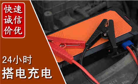 汝城汽车搭电场景与案例